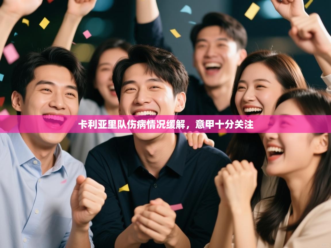 卡利亚里队伤病情况缓解，意甲十分关注