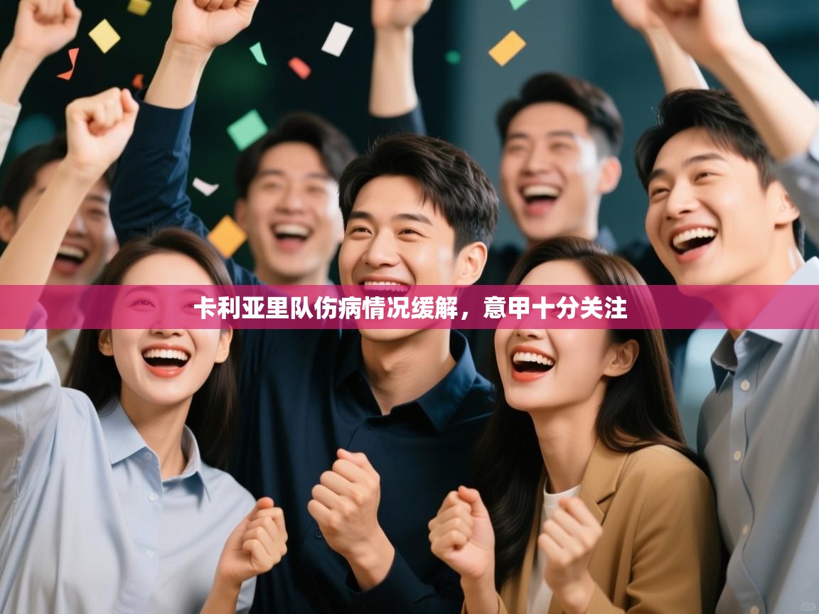 卡利亚里队伤病情况缓解，意甲十分关注  第2张