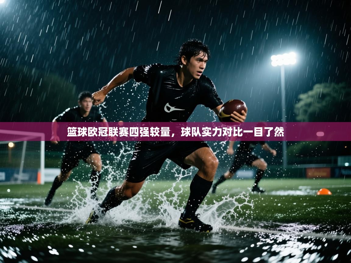 篮球欧冠联赛四强较量，球队实力对比一目了然  第2张