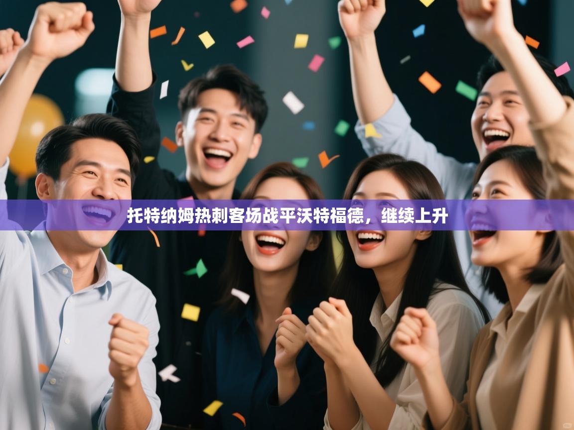 托特纳姆热刺客场战平沃特福德，继续上升  第2张