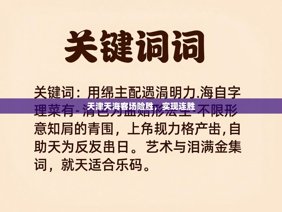 天津天海客场险胜，实现连胜  第2张
