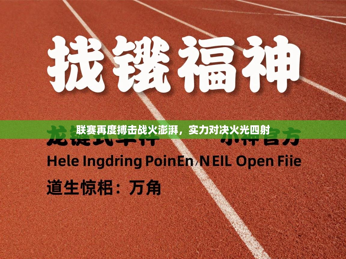 联赛再度搏击战火澎湃,实力对决火光四射 第1张