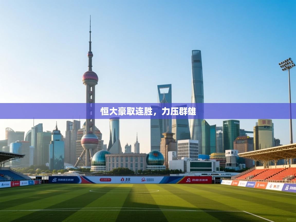 恒大豪取连胜，力压群雄  第1张