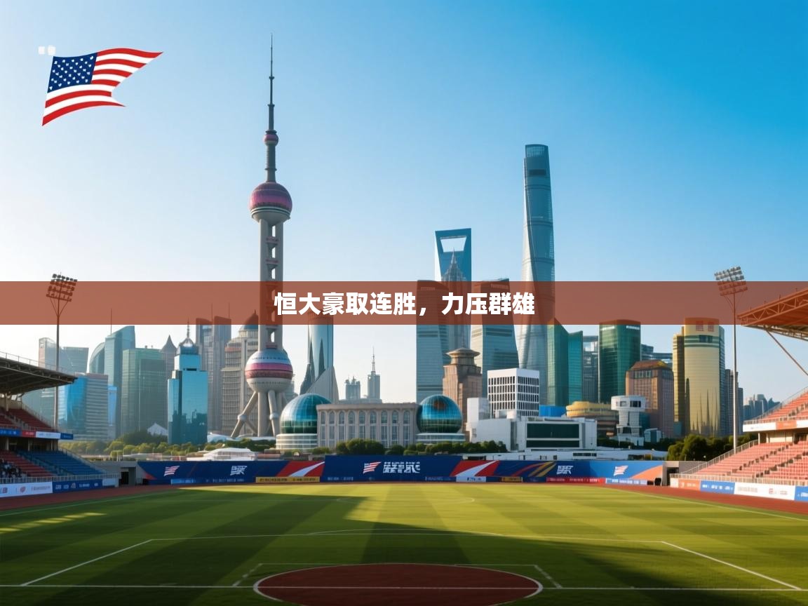 恒大豪取连胜，力压群雄  第2张