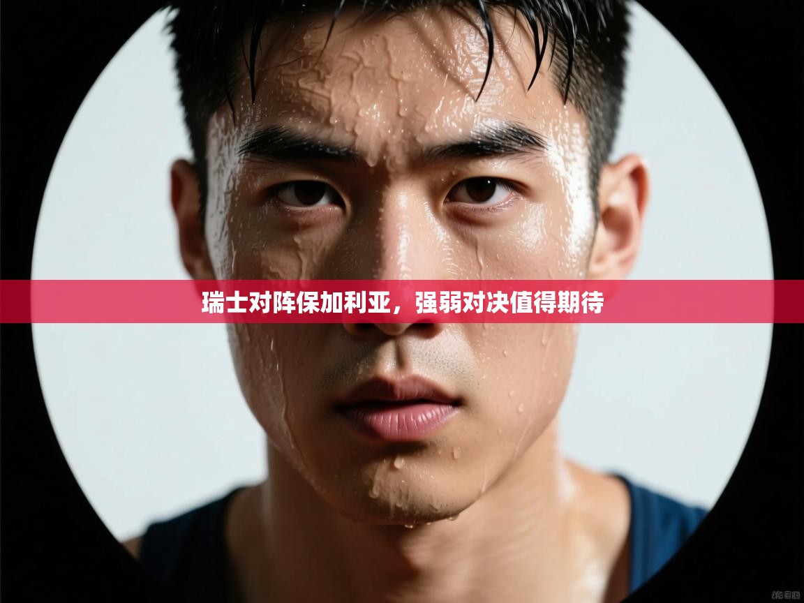 瑞士对阵保加利亚，强弱对决值得期待  第1张