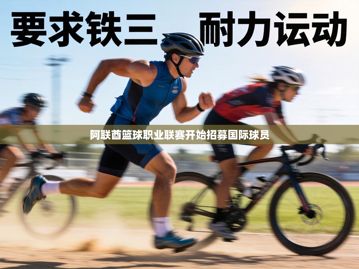 阿联酋篮球职业联赛开始招募国际球员