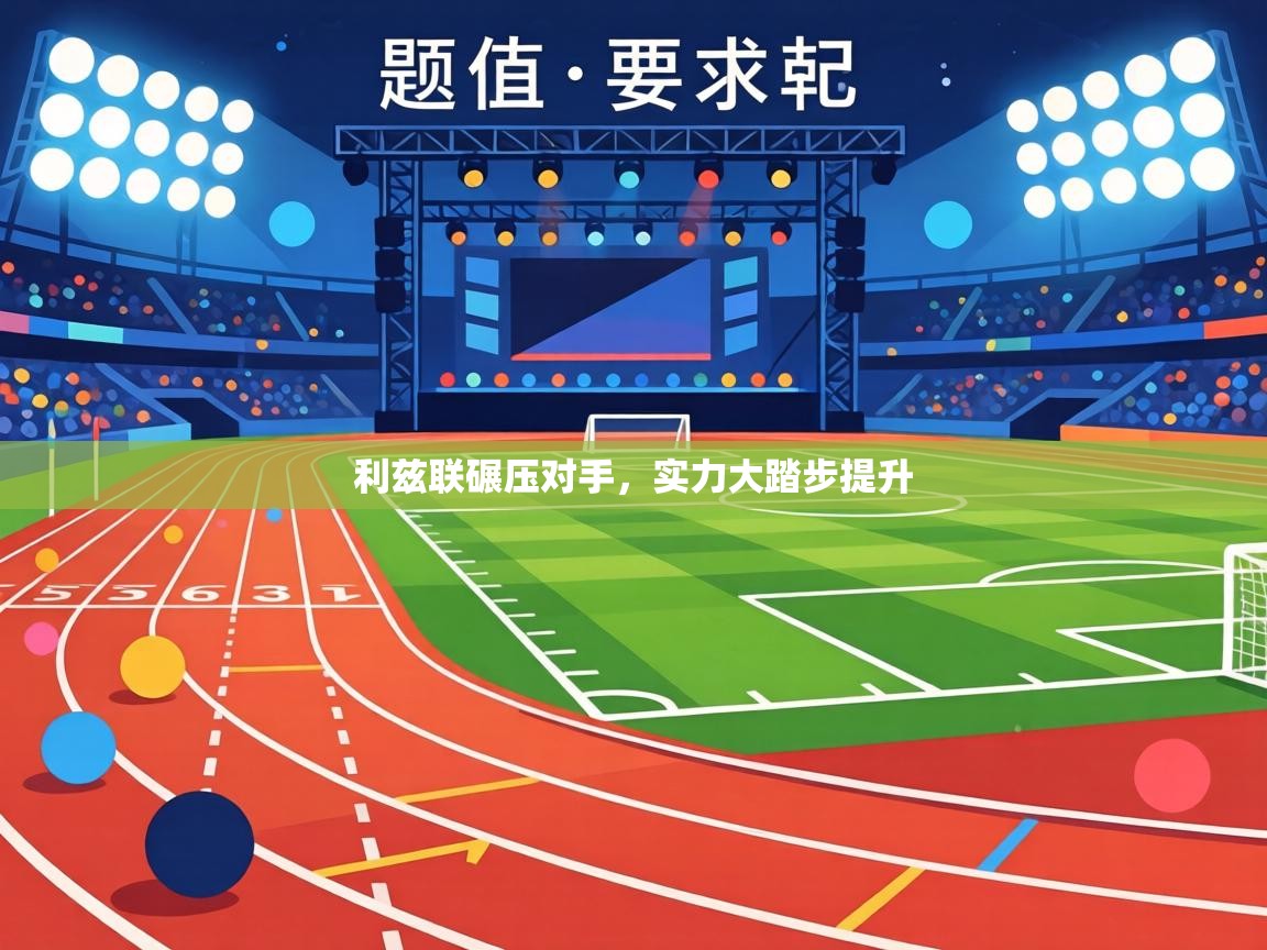 利兹联碾压对手，实力大踏步提升