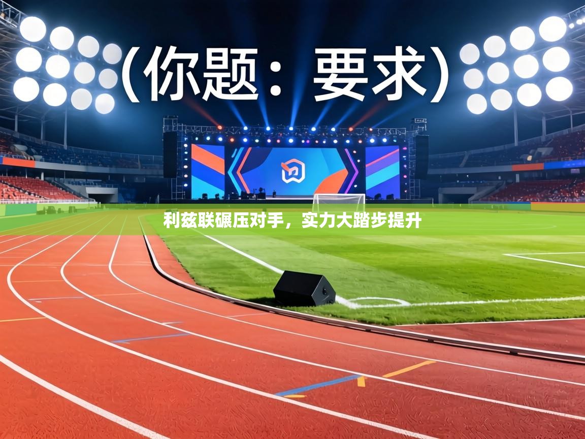 利兹联碾压对手，实力大踏步提升  第2张