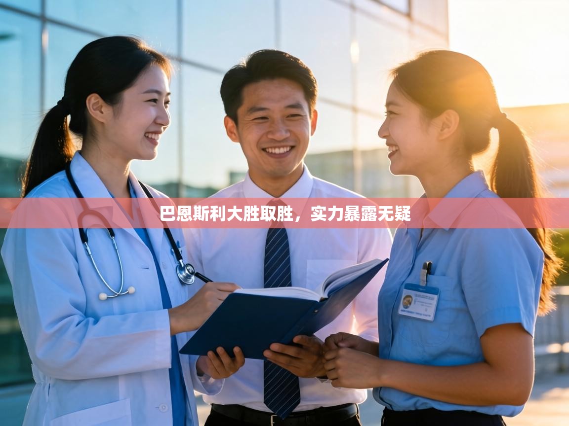 巴恩斯利大胜取胜，实力暴露无疑