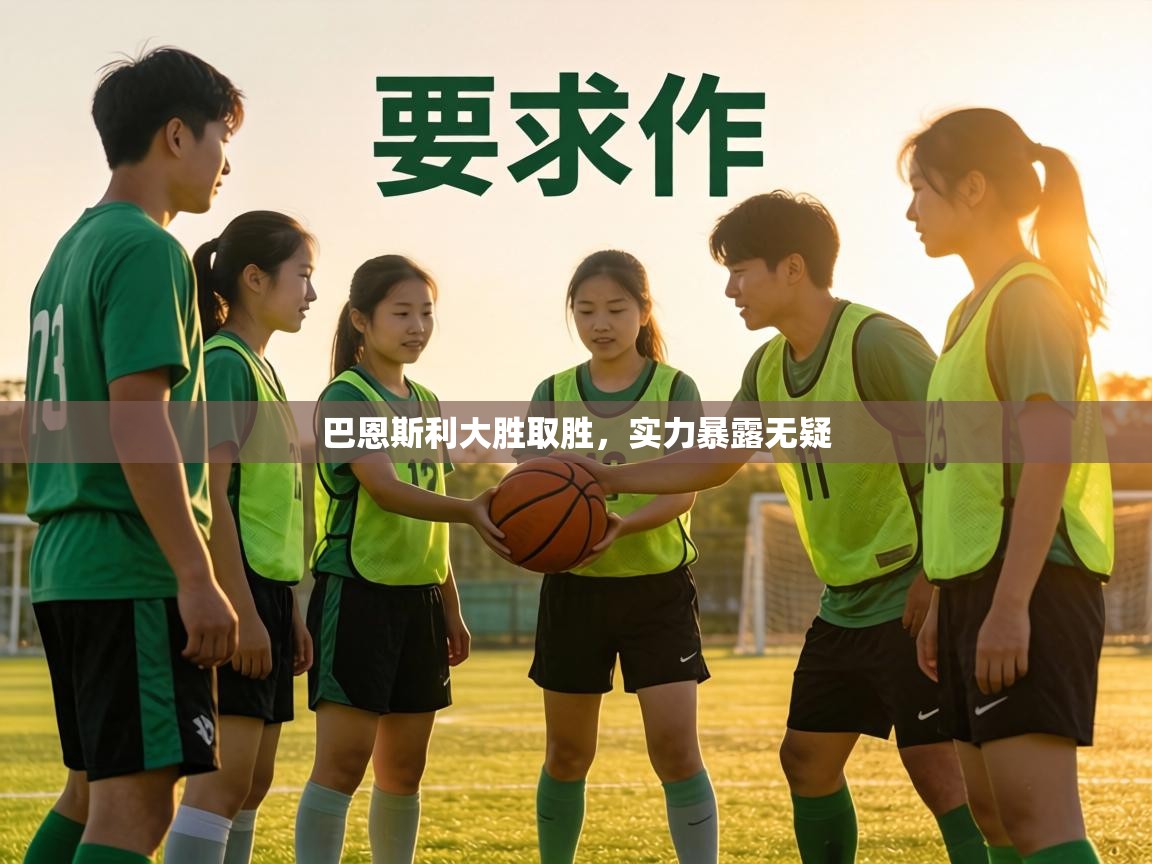 巴恩斯利大胜取胜，实力暴露无疑  第2张