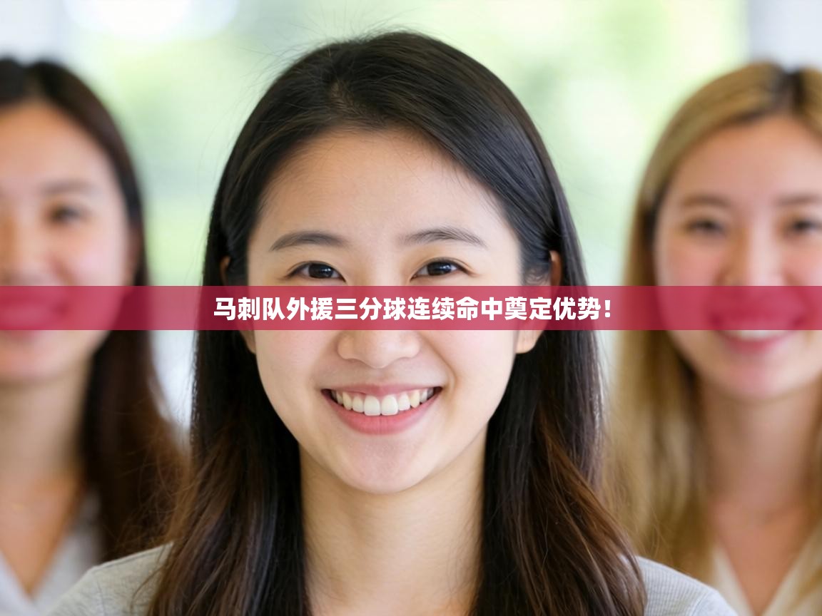 马刺队外援三分球连续命中奠定优势！